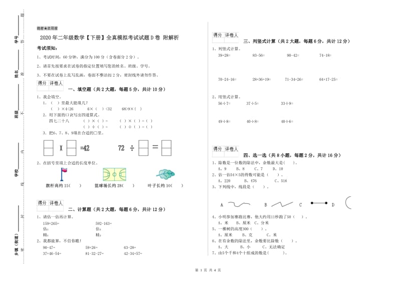 2020年二年级数学【下册】全真模拟考试试题D卷 附解析.doc_第1页