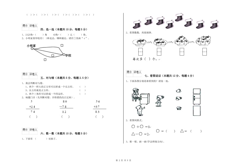 2019年实验小学一年级数学【上册】自我检测试卷C卷 长春版.doc_第2页