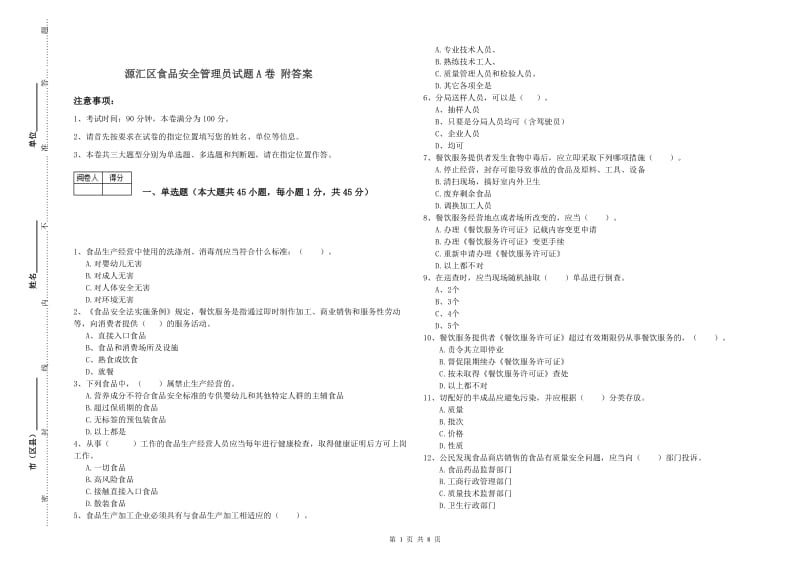 源汇区食品安全管理员试题A卷 附答案.doc_第1页