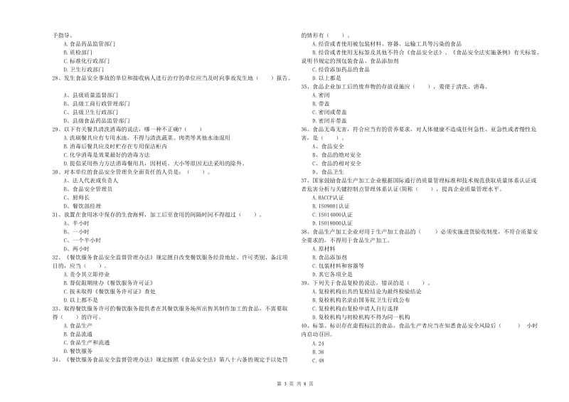 源汇区食品安全管理员试题A卷 附答案.doc_第3页