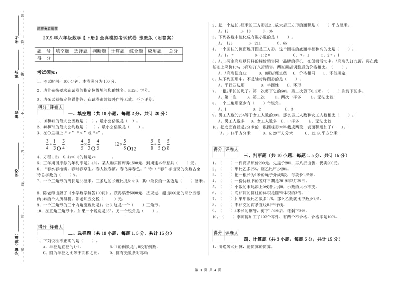 2019年六年级数学【下册】全真模拟考试试卷 豫教版（附答案）.doc_第1页