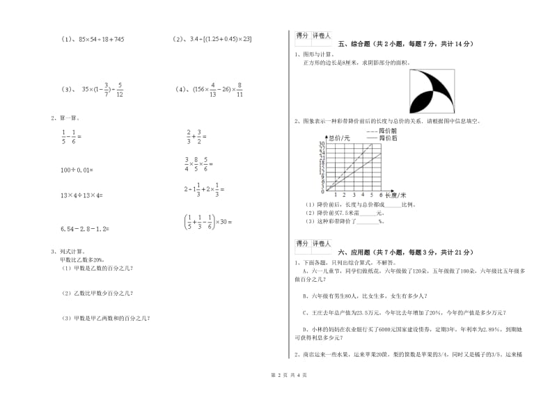 2019年六年级数学【下册】全真模拟考试试卷 豫教版（附答案）.doc_第2页