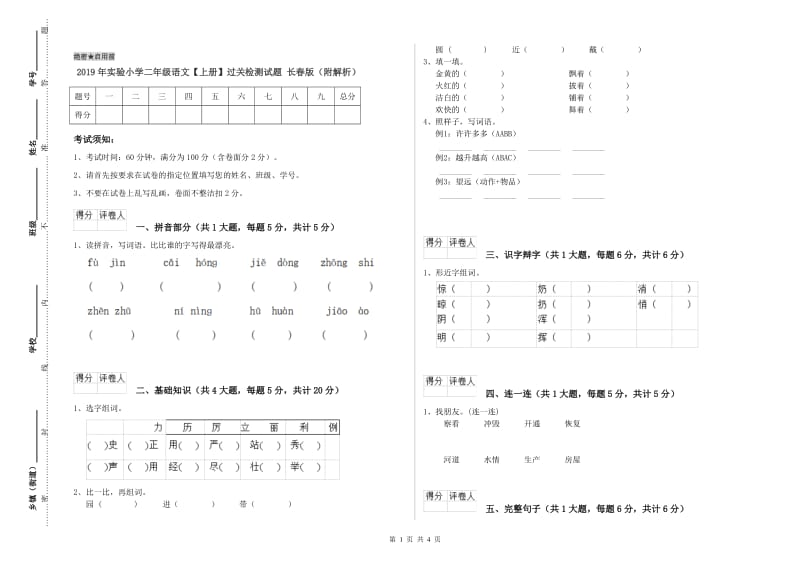 2019年实验小学二年级语文【上册】过关检测试题 长春版（附解析）.doc_第1页