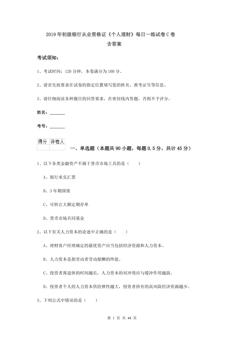 2019年初级银行从业资格证《个人理财》每日一练试卷C卷 含答案.doc_第1页