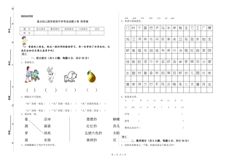 重点幼儿园学前班开学考试试题D卷 附答案.doc_第1页