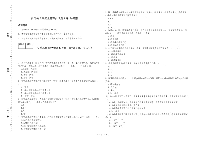 白河县食品安全管理员试题A卷 附答案.doc_第1页