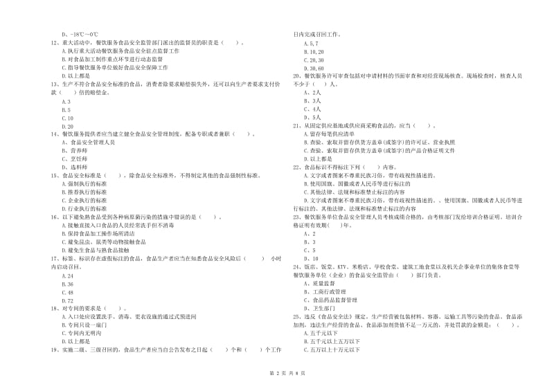 白河县食品安全管理员试题A卷 附答案.doc_第2页