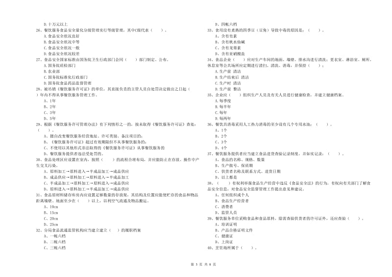 白河县食品安全管理员试题A卷 附答案.doc_第3页