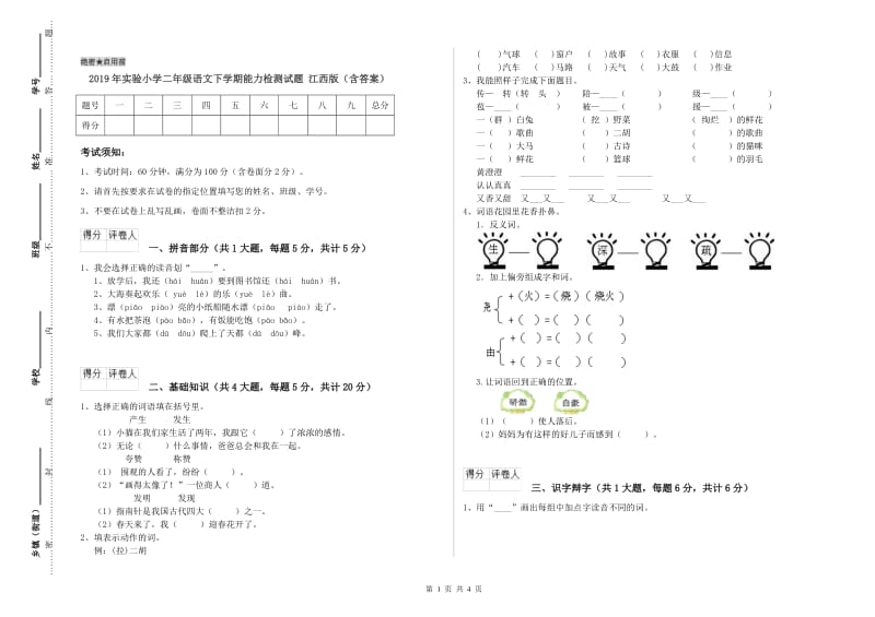 2019年实验小学二年级语文下学期能力检测试题 江西版（含答案）.doc_第1页