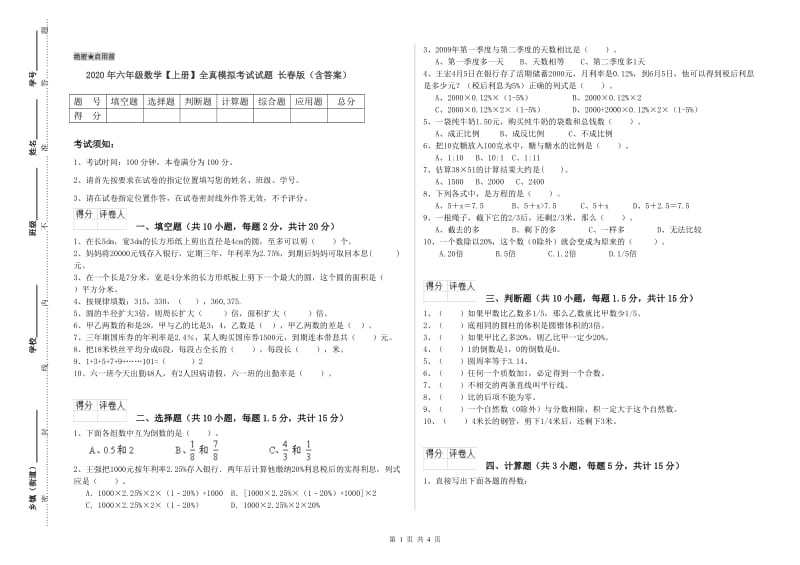 2020年六年级数学【上册】全真模拟考试试题 长春版（含答案）.doc_第1页