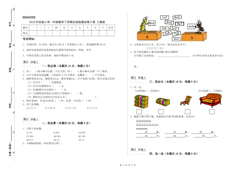 2019年实验小学一年级数学下学期自我检测试卷B卷 人教版.doc_第1页