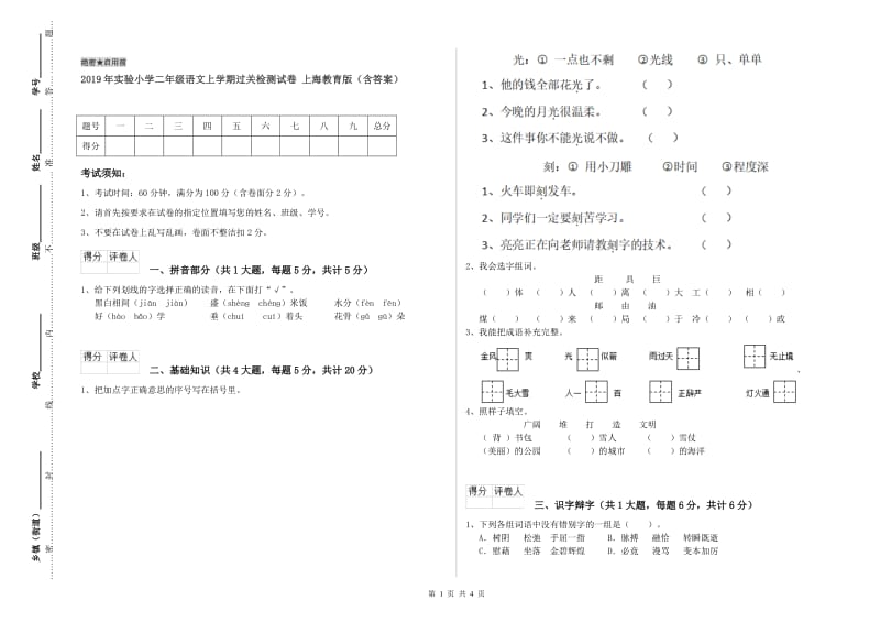 2019年实验小学二年级语文上学期过关检测试卷 上海教育版（含答案）.doc_第1页