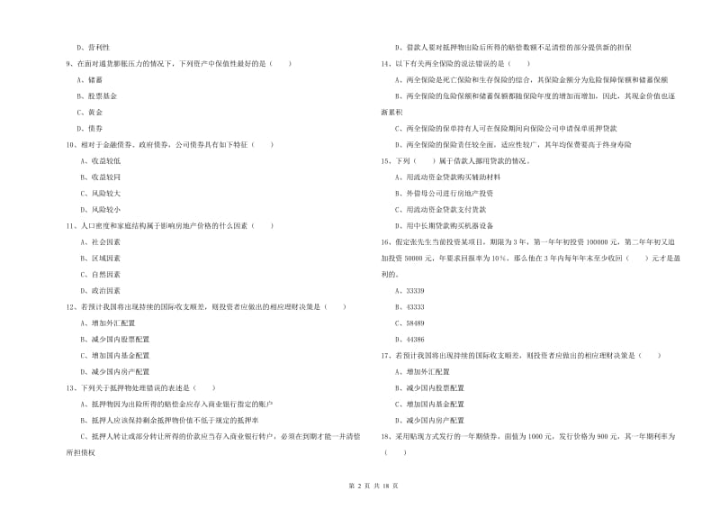 2019年中级银行从业资格考试《个人理财》考前冲刺试题B卷 附答案.doc_第2页