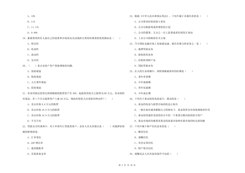 2019年中级银行从业资格考试《个人理财》考前冲刺试题B卷 附答案.doc_第3页