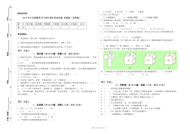 2019年六年级数学【下册】期末考试试卷 苏教版（含答案）.doc_第1页