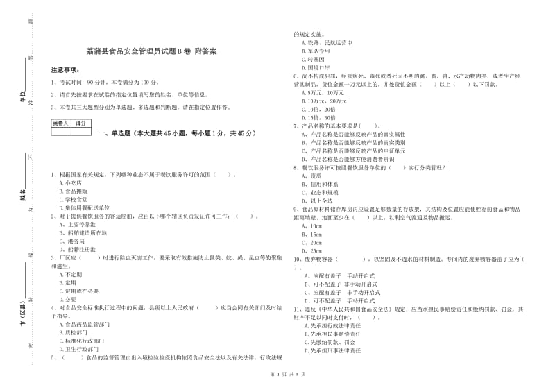 荔蒲县食品安全管理员试题B卷 附答案.doc_第1页