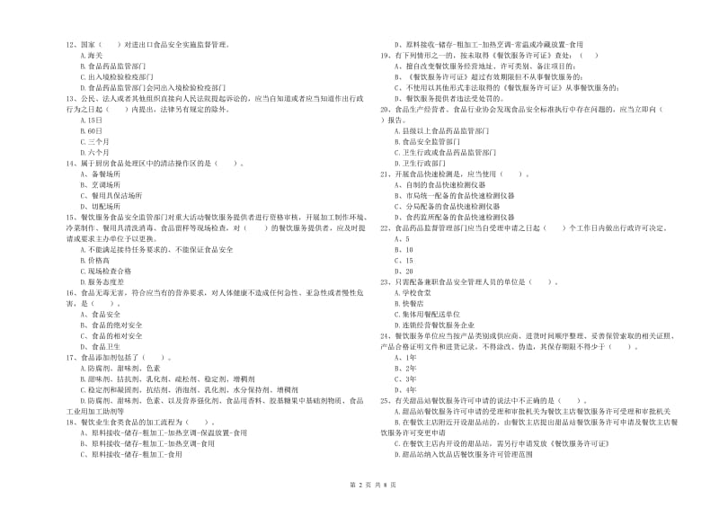 荔蒲县食品安全管理员试题B卷 附答案.doc_第2页