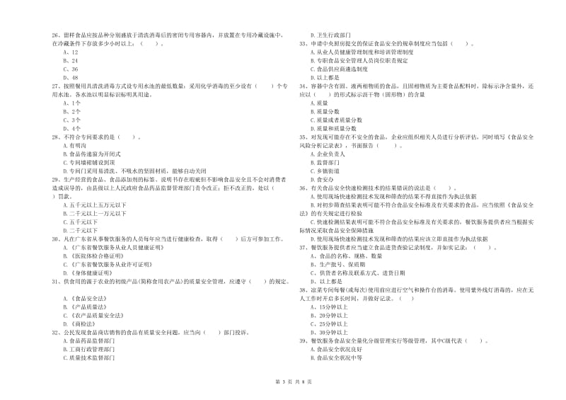 荔蒲县食品安全管理员试题B卷 附答案.doc_第3页