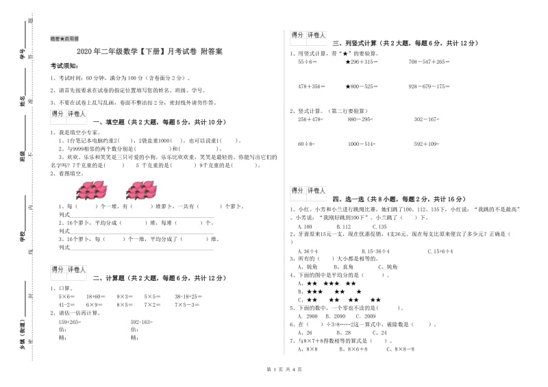 2020年二年级数学【下册】月考试卷 附答案.doc_第1页