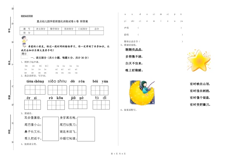 重点幼儿园学前班强化训练试卷A卷 附答案.doc_第1页