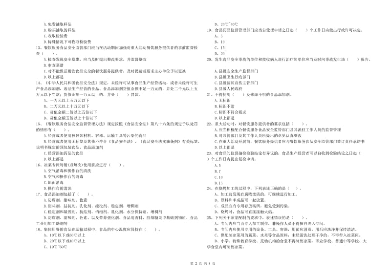 革吉县食品安全管理员试题A卷 附答案.doc_第2页