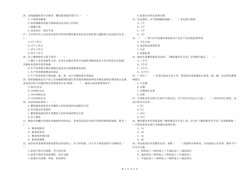 革吉县食品安全管理员试题A卷 附答案.doc_第3页