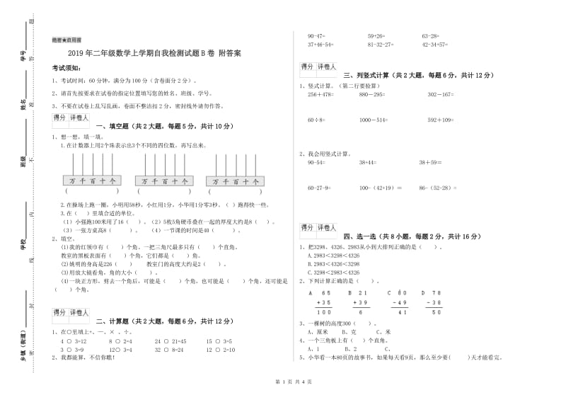 2019年二年级数学上学期自我检测试题B卷 附答案.doc_第1页