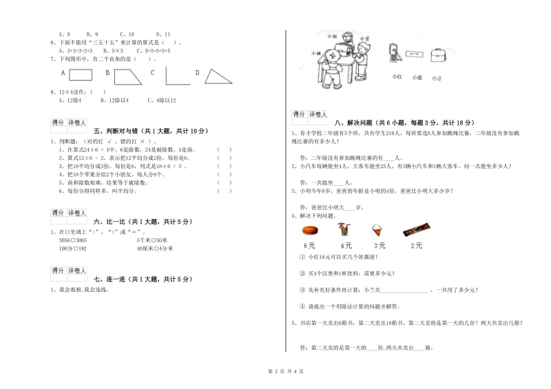 2019年二年级数学上学期自我检测试题B卷 附答案.doc_第2页