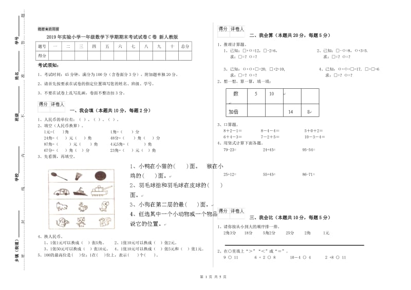 2019年实验小学一年级数学下学期期末考试试卷C卷 新人教版.doc_第1页