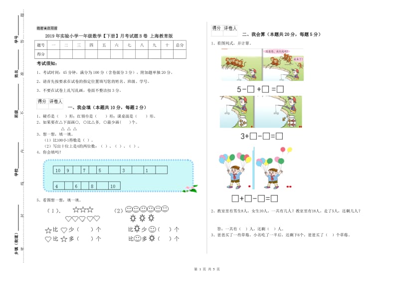 2019年实验小学一年级数学【下册】月考试题B卷 上海教育版.doc_第1页