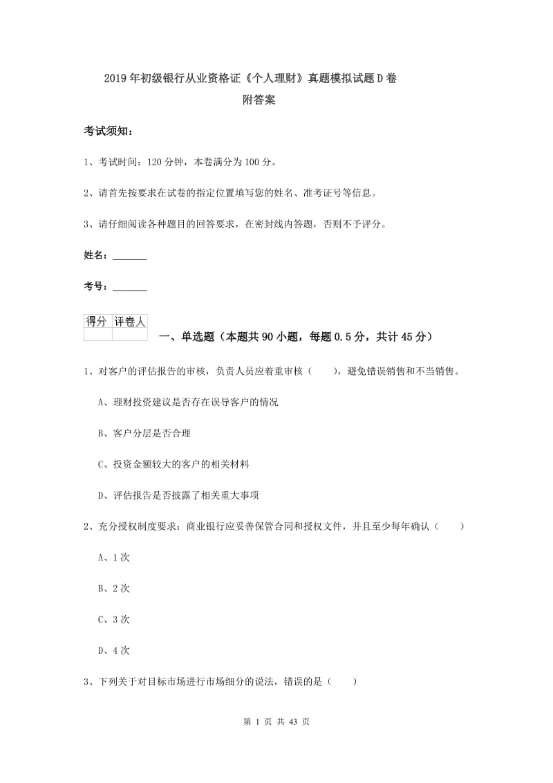 2019年初级银行从业资格证《个人理财》真题模拟试题D卷 附答案.doc_第1页