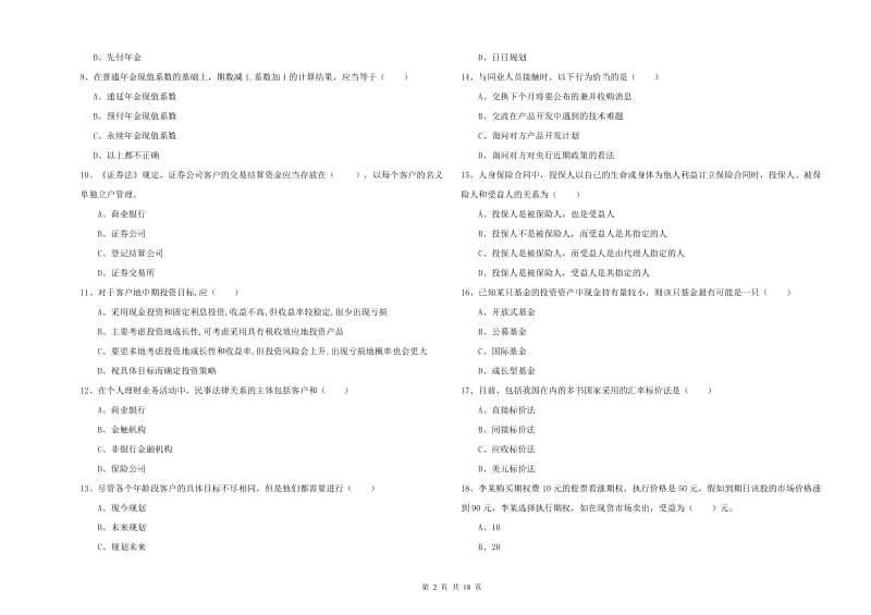 2020年中级银行从业考试《个人理财》能力提升试卷A卷 含答案.doc_第2页