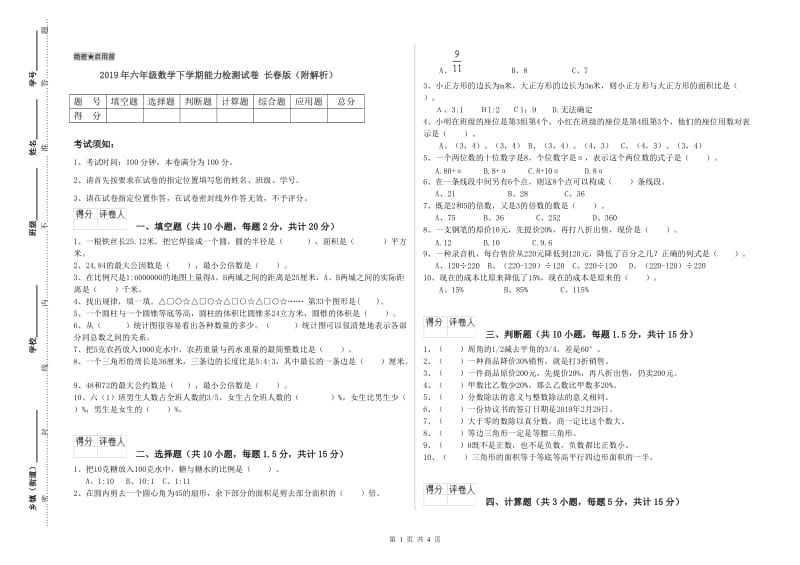 2019年六年级数学下学期能力检测试卷 长春版（附解析）.doc_第1页