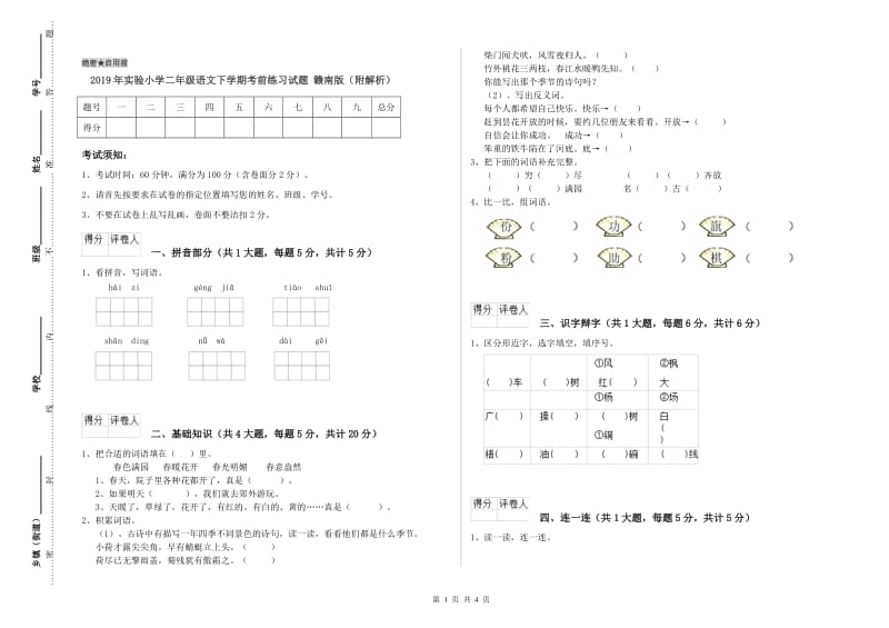 2019年实验小学二年级语文下学期考前练习试题 赣南版（附解析）.doc_第1页