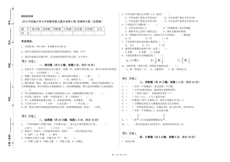 2019年实验小学小升初数学能力提升试卷D卷 西南师大版（含答案）.doc_第1页