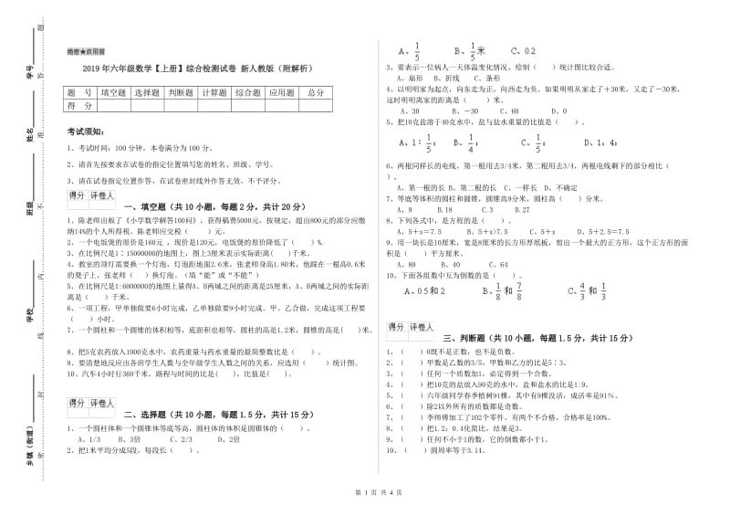 2019年六年级数学【上册】综合检测试卷 新人教版（附解析）.doc_第1页