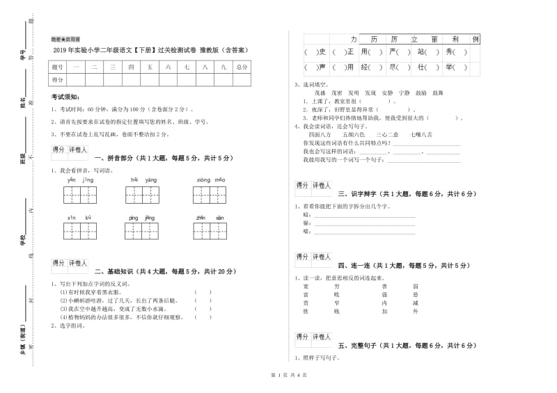 2019年实验小学二年级语文【下册】过关检测试卷 豫教版（含答案）.doc_第1页