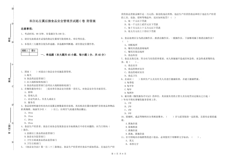 科尔沁左翼后旗食品安全管理员试题C卷 附答案.doc_第1页