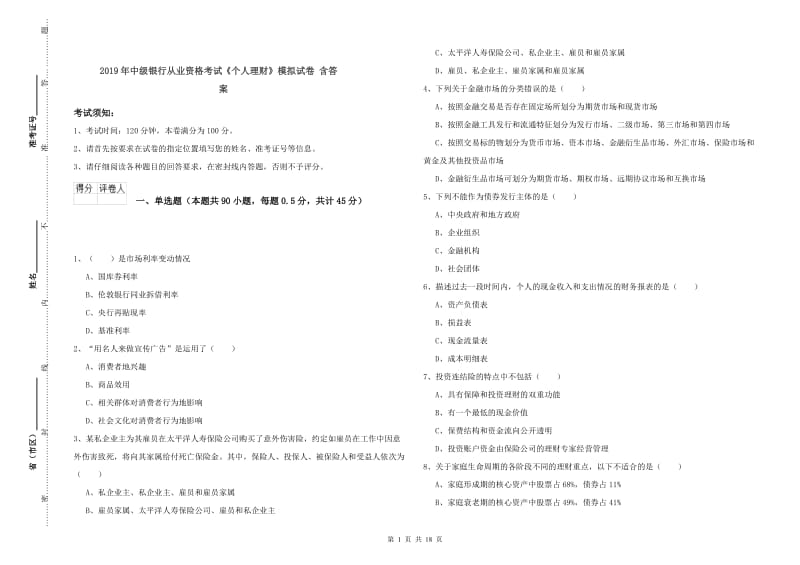 2019年中级银行从业资格考试《个人理财》模拟试卷 含答案.doc_第1页