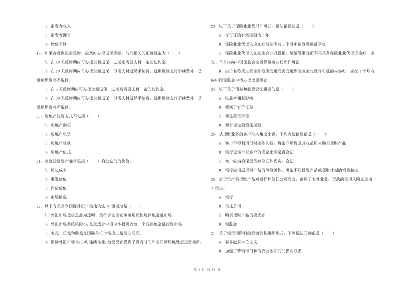 2019年中级银行从业资格考试《个人理财》模拟试卷 含答案.doc_第3页