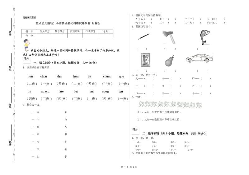 重点幼儿园幼升小衔接班强化训练试卷D卷 附解析.doc_第1页