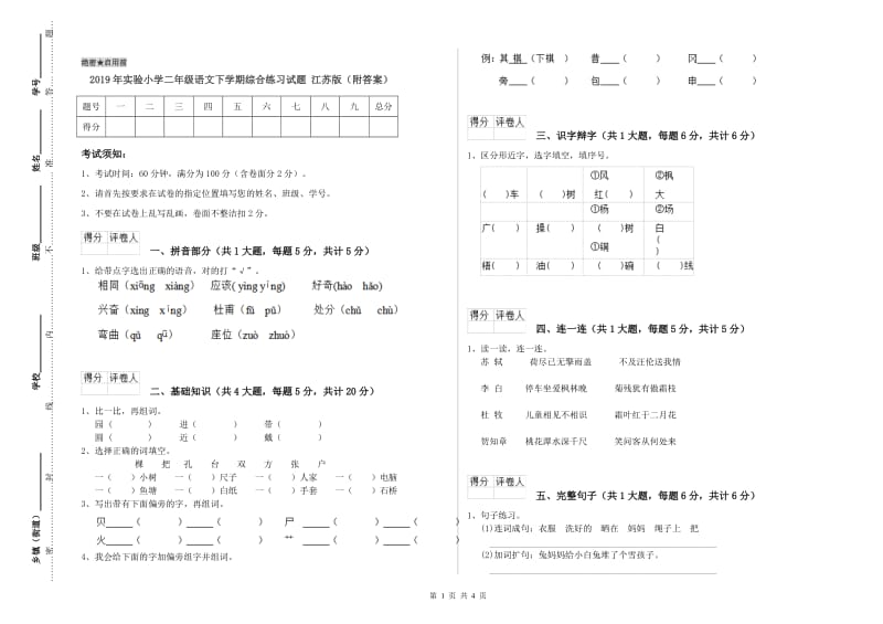 2019年实验小学二年级语文下学期综合练习试题 江苏版（附答案）.doc_第1页