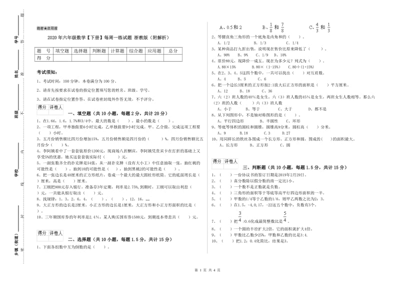 2020年六年级数学【下册】每周一练试题 浙教版（附解析）.doc_第1页