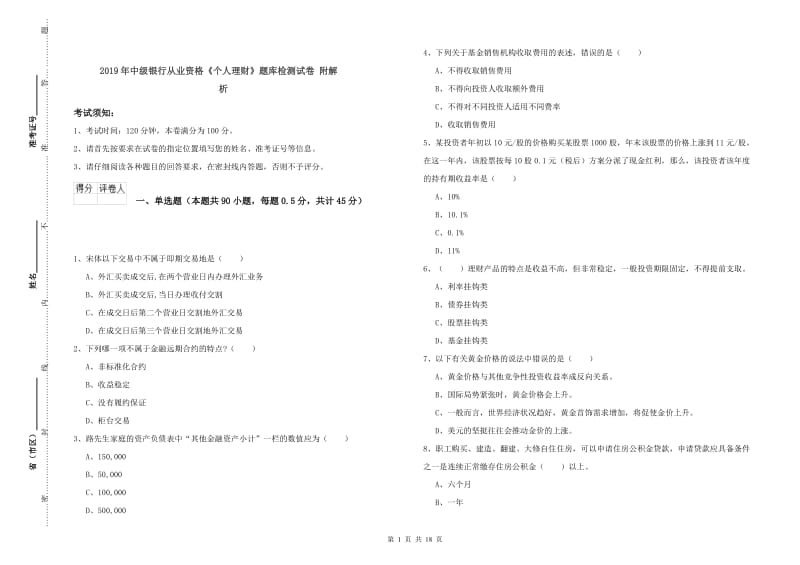 2019年中级银行从业资格《个人理财》题库检测试卷 附解析.doc_第1页