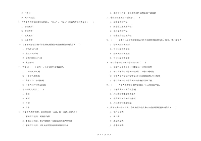 2019年中级银行从业资格《个人理财》题库检测试卷 附解析.doc_第2页