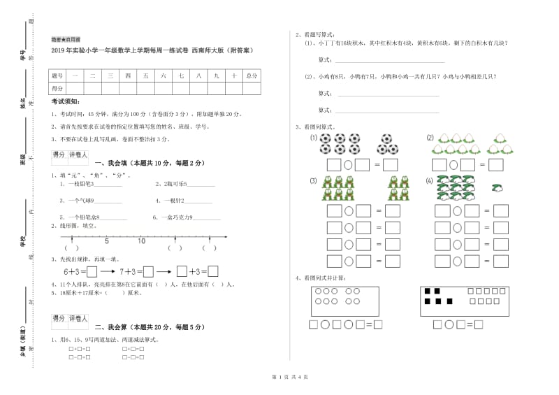 2019年实验小学一年级数学上学期每周一练试卷 西南师大版（附答案）.doc_第1页