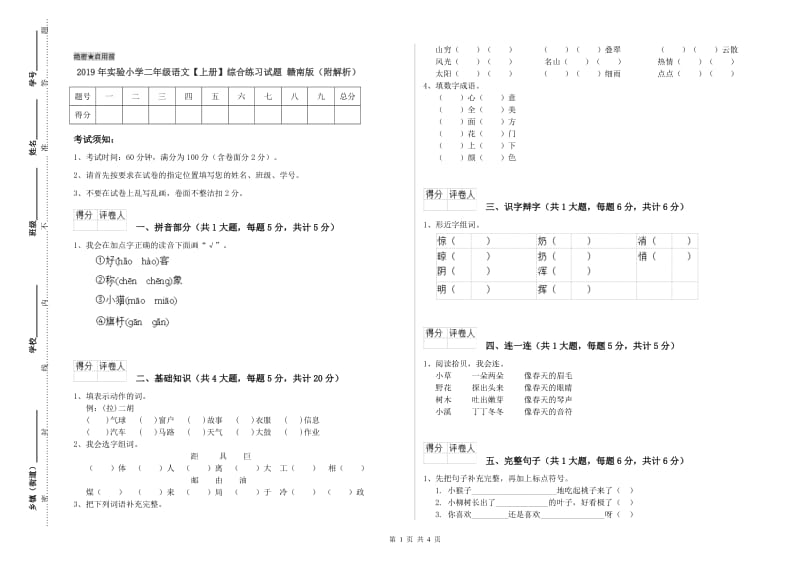 2019年实验小学二年级语文【上册】综合练习试题 赣南版（附解析）.doc_第1页