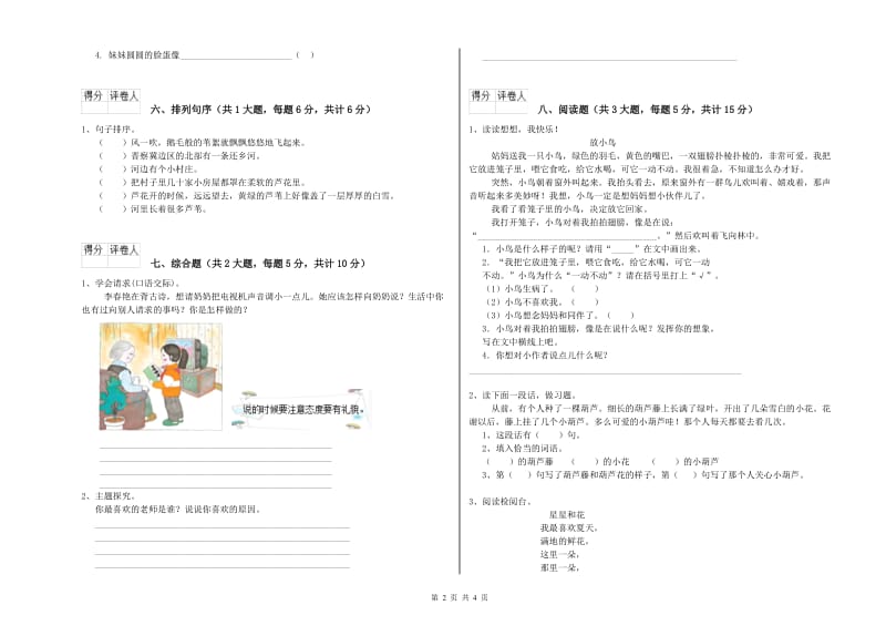 2019年实验小学二年级语文【上册】综合练习试题 赣南版（附解析）.doc_第2页