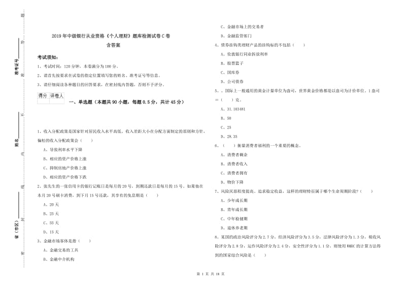 2019年中级银行从业资格《个人理财》题库检测试卷C卷 含答案.doc_第1页