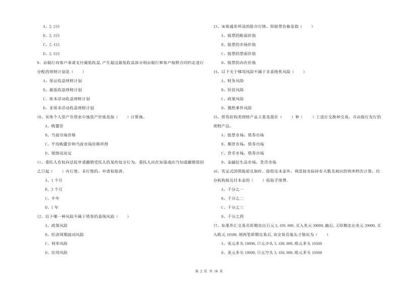 2019年中级银行从业资格《个人理财》题库检测试卷C卷 含答案.doc_第2页